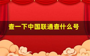 查一下中国联通查什么号