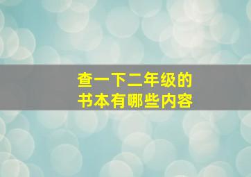 查一下二年级的书本有哪些内容