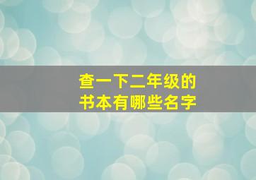 查一下二年级的书本有哪些名字