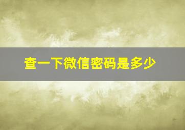 查一下微信密码是多少