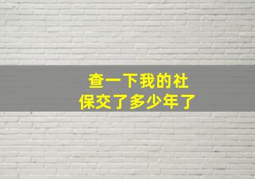 查一下我的社保交了多少年了