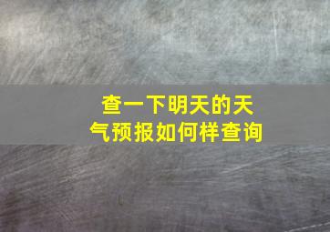 查一下明天的天气预报如何样查询