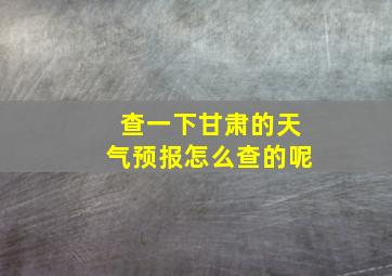 查一下甘肃的天气预报怎么查的呢