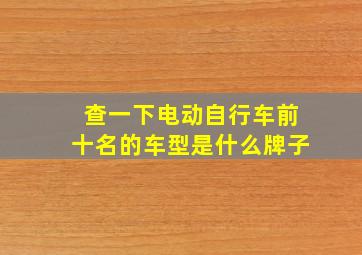 查一下电动自行车前十名的车型是什么牌子