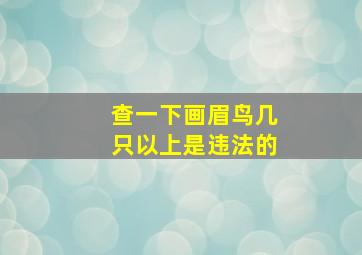 查一下画眉鸟几只以上是违法的