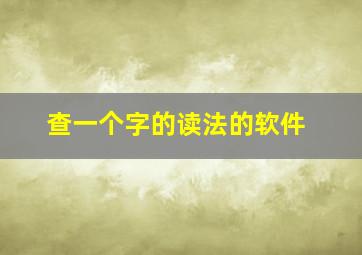 查一个字的读法的软件