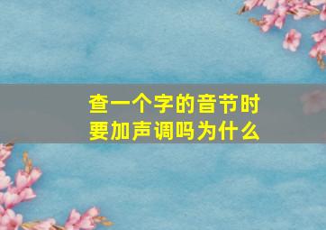 查一个字的音节时要加声调吗为什么