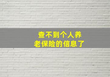 查不到个人养老保险的信息了