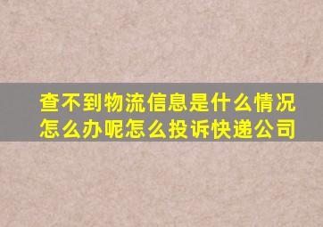 查不到物流信息是什么情况怎么办呢怎么投诉快递公司