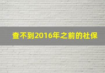 查不到2016年之前的社保