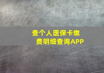 查个人医保卡缴费明细查询APP