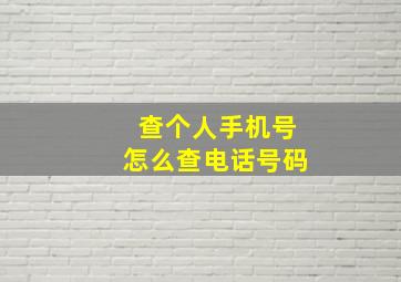 查个人手机号怎么查电话号码