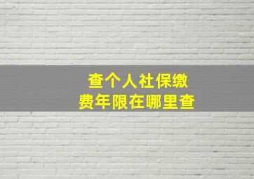 查个人社保缴费年限在哪里查