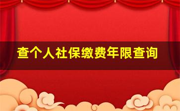 查个人社保缴费年限查询