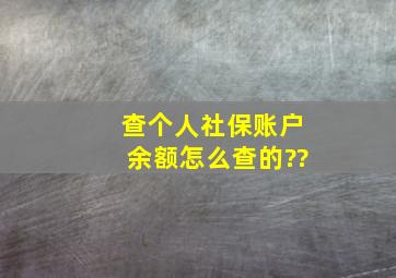 查个人社保账户余额怎么查的??