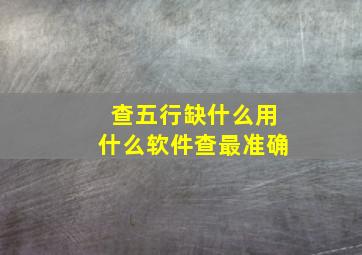 查五行缺什么用什么软件查最准确