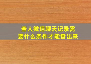 查人微信聊天记录需要什么条件才能查出来