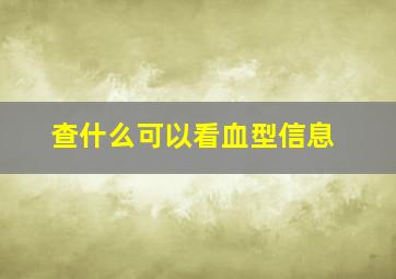 查什么可以看血型信息