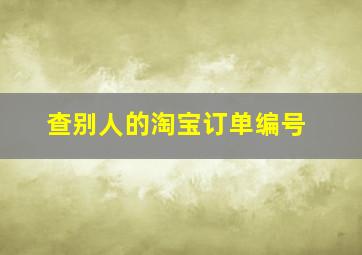 查别人的淘宝订单编号