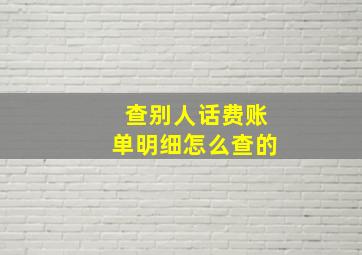 查别人话费账单明细怎么查的