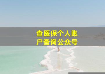 查医保个人账户查询公众号