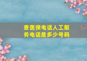 查医保电话人工服务电话是多少号码