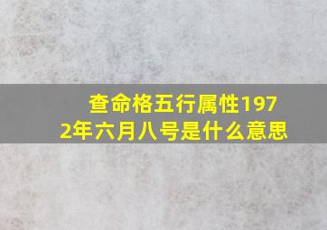 查命格五行属性1972年六月八号是什么意思