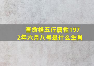 查命格五行属性1972年六月八号是什么生肖