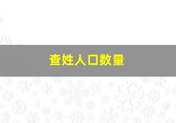 查姓人口数量