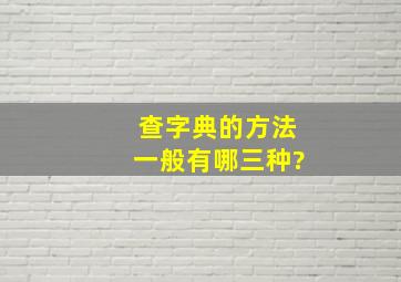 查字典的方法一般有哪三种?