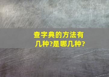 查字典的方法有几种?是哪几种?