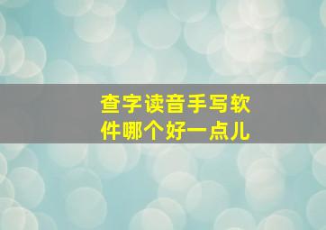 查字读音手写软件哪个好一点儿