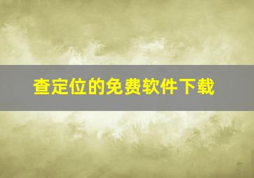 查定位的免费软件下载