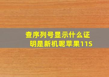 查序列号显示什么证明是新机呢苹果11S