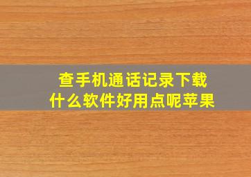 查手机通话记录下载什么软件好用点呢苹果