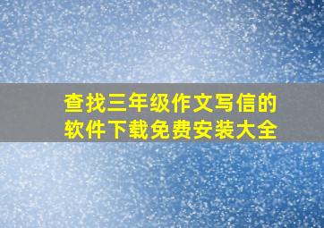 查找三年级作文写信的软件下载免费安装大全