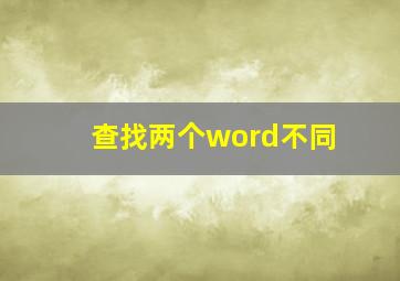 查找两个word不同