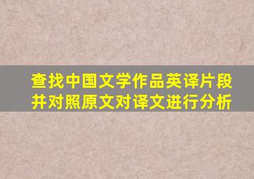 查找中国文学作品英译片段并对照原文对译文进行分析