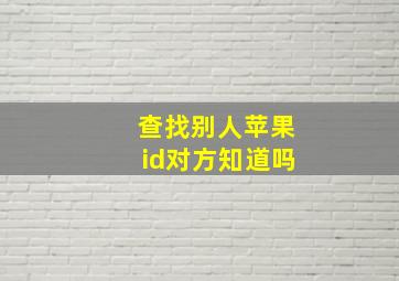 查找别人苹果id对方知道吗