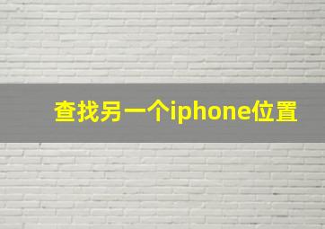 查找另一个iphone位置