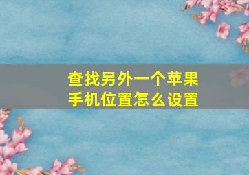 查找另外一个苹果手机位置怎么设置