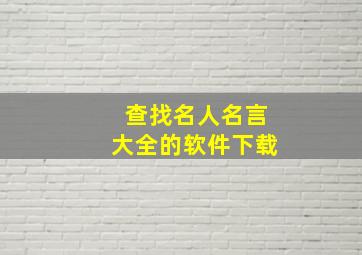 查找名人名言大全的软件下载