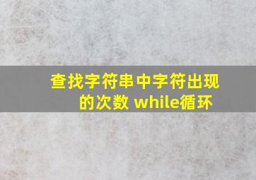 查找字符串中字符出现的次数 while循环