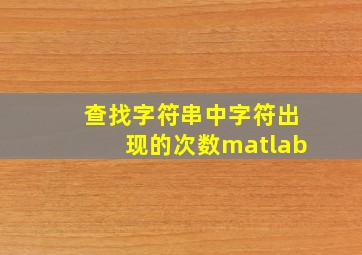 查找字符串中字符出现的次数matlab