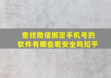 查找微信绑定手机号的软件有哪些呢安全吗知乎