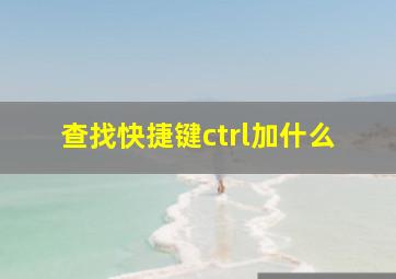 查找快捷键ctrl加什么