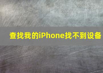 查找我的iPhone找不到设备