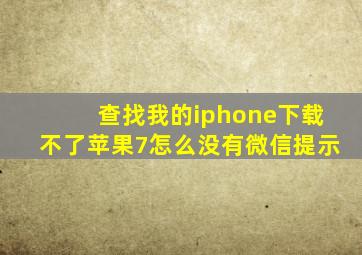 查找我的iphone下载不了苹果7怎么没有微信提示