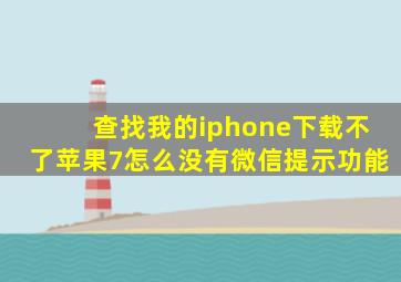 查找我的iphone下载不了苹果7怎么没有微信提示功能