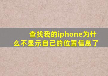 查找我的iphone为什么不显示自己的位置信息了